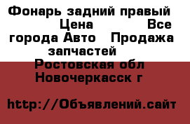 Фонарь задний правый BMW 520  › Цена ­ 3 000 - Все города Авто » Продажа запчастей   . Ростовская обл.,Новочеркасск г.